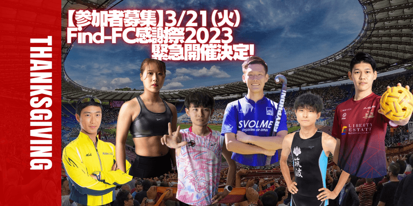 アスリートを支えてくださるファンやスポンサー様に向けた
3月21日(火)開催の「Find-FC感謝祭2023」プログラム内容決定！