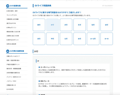 「EVライフ」用語辞典