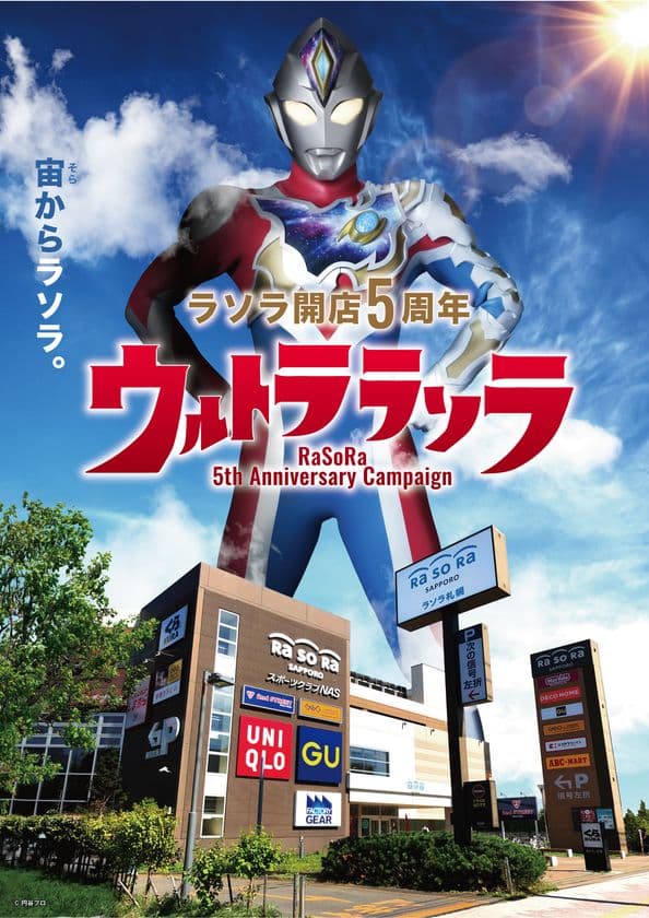 ラソラ札幌、5周年企画でウルトラマンとタイアップ！
5周年を記念して、ウルトラマンシリーズとの
タイアップ企画を5月までロングラン開催