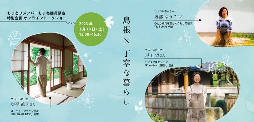 島根県公認　島根応援サイト「もっとリメンバーしまね」にて
オンライントークショー「島根×丁寧な暮らし」3月18日に開催