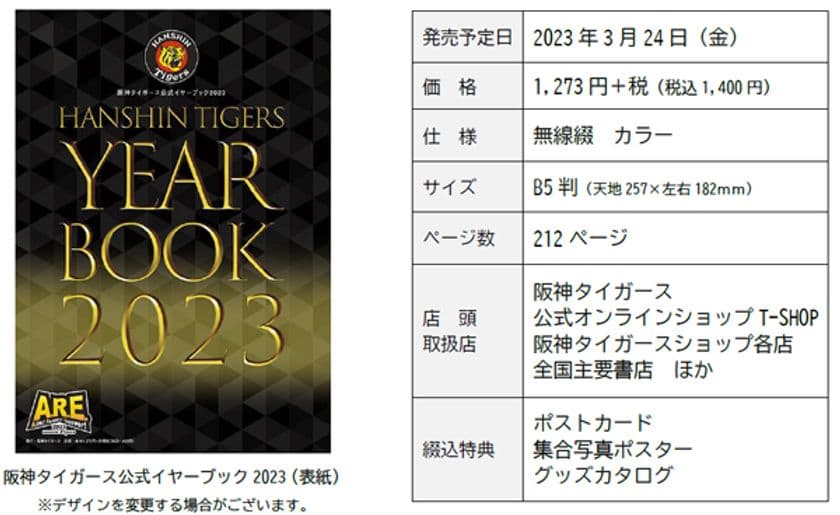 ― HANSHIN TIGERS YEARBOOK 2023 ―
「阪神タイガース 公式イヤーブック2023」
3月10日（金）から通信販売予約の受付開始！！