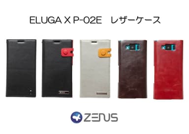 ZENUS ELUGA X P-02E用レザーケース