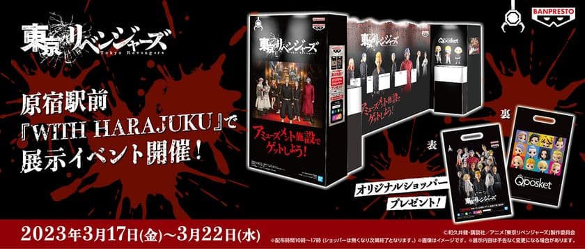 TVアニメ『東京リベンジャーズ』の
バンプレストブランドフィギュアが初集結！
原宿駅前「WITH HARAJUKU」にて3/17～22まで展示