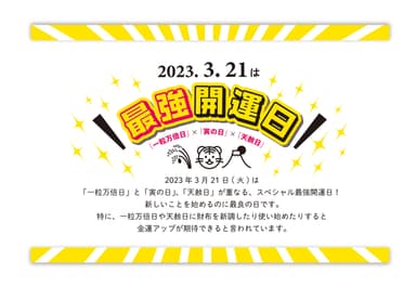 ３月21日は最強開運日
