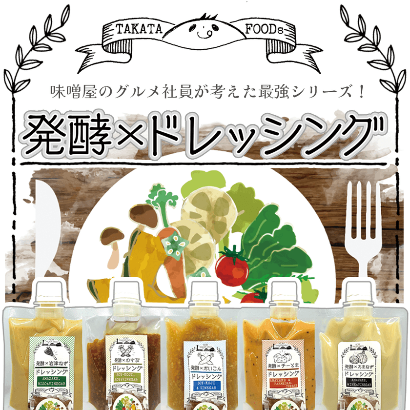 発酵食品でサラダを美味しく食べる！
【発酵×ドレッシング】シリーズ(全4種)が発売
