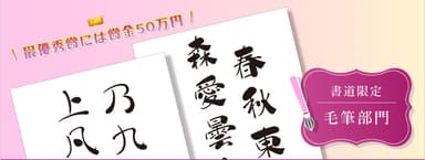 書道限定「毛筆部門」