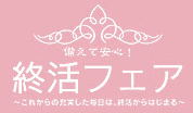 終活フェアロゴ