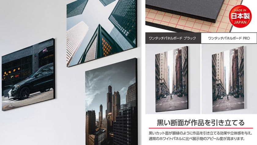 黒いカット面が作品をスタイリッシュにアピール！写真展示に便利な「ワンタッチパネルボード ブラック」8サイズが新発売