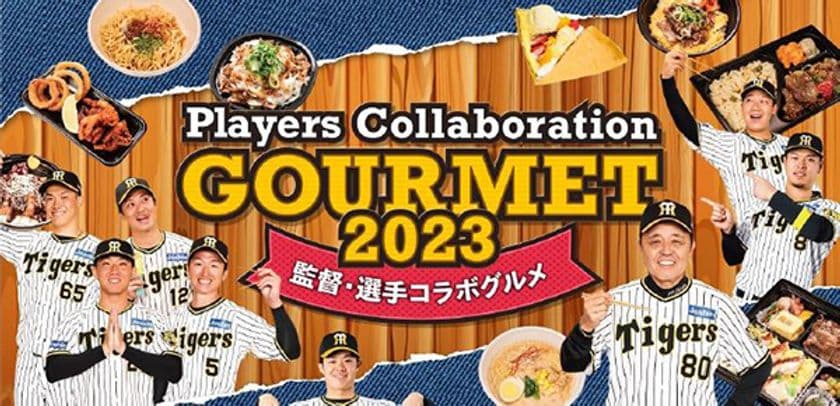 阪神甲子園球場 2023年
監督・選手コラボグルメについて
～監督・選手がプロデュースしたこだわりメニューが
あれ（A.R.E.）これとたくさん登場！～