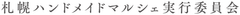 札幌ハンドメイドマルシェ実行委員会
