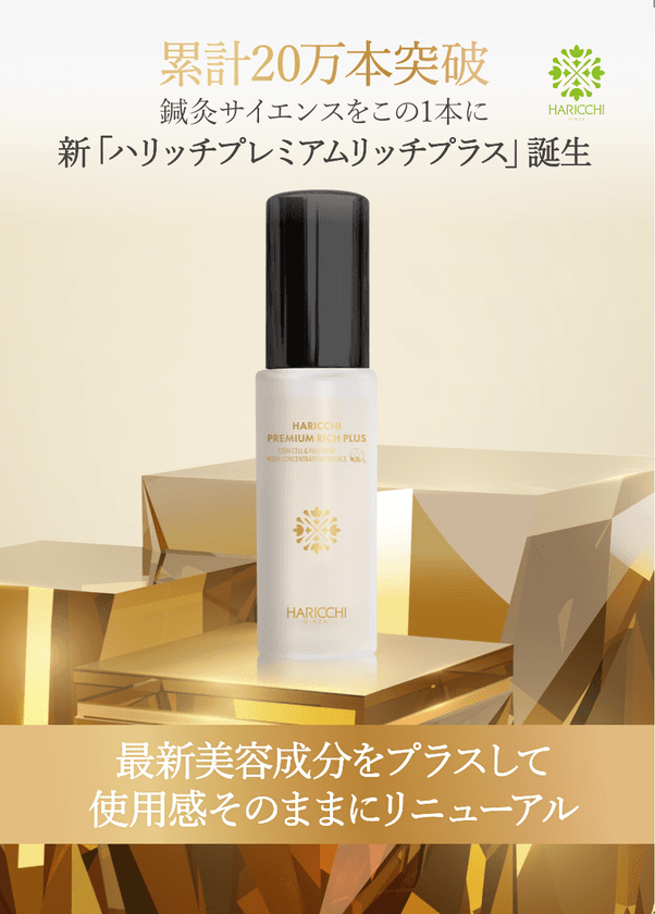 “鍼灸サイエンスをこの1本に”累計20万本突破した
「ハリッチプレミアムリッチプラス」をリニューアル