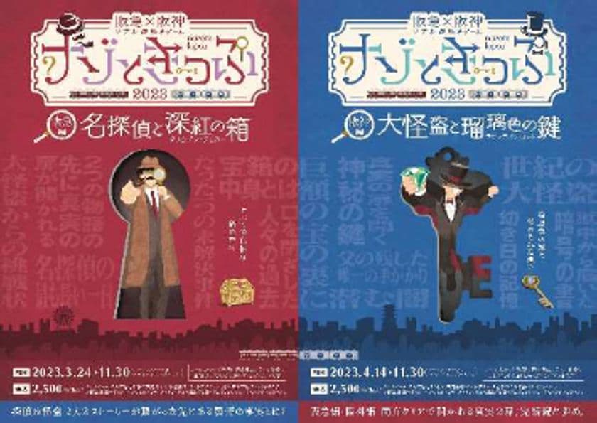 ＼関西最大級！前作総動員数5万人超！／
阪急×阪神 リアル謎解きゲーム
「ナゾときっぷ2023」を開催します！
～バス路線も加わり周遊エリアが拡大～