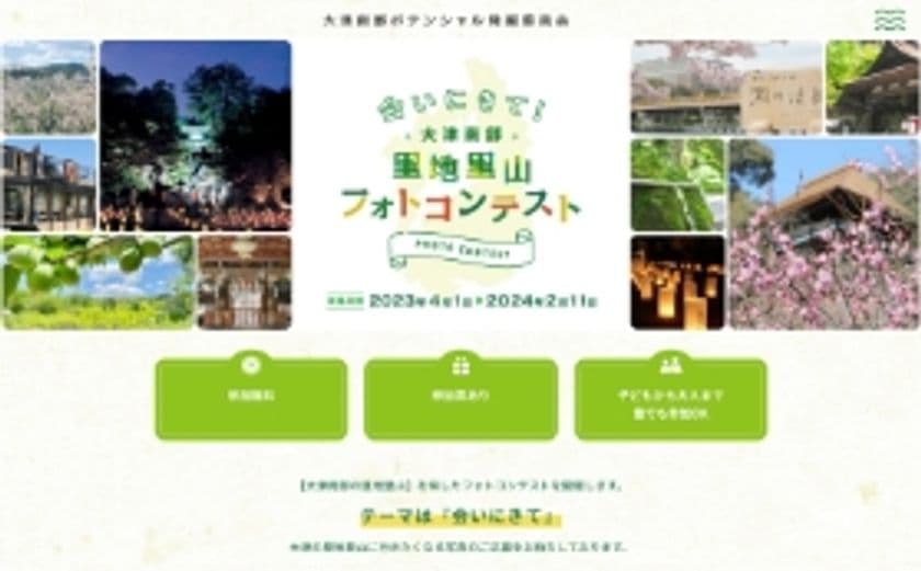 新名神大津スマートインターチェンジ(仮称)開設予定地の
活性化企画「大津南部里地里山フォトコンテスト」4月1日～開催