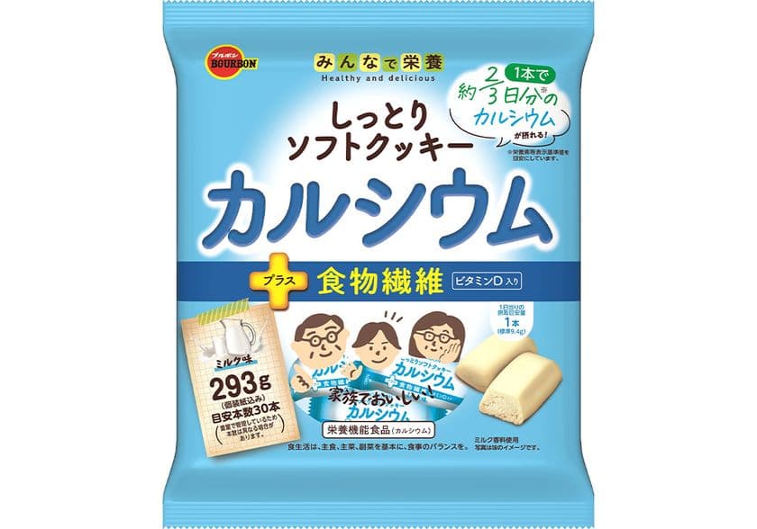 ブルボン、家族みんなでおいしくカルシウム、鉄分補給
「しっとりソフトクッキーカルシウム」と
「しっとりソフトクッキー鉄分」を4月4日(火)に新発売！