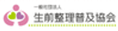 一般社団法人生前整理普及協会