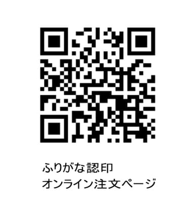 ふりがな認印 オンライン注文ページ