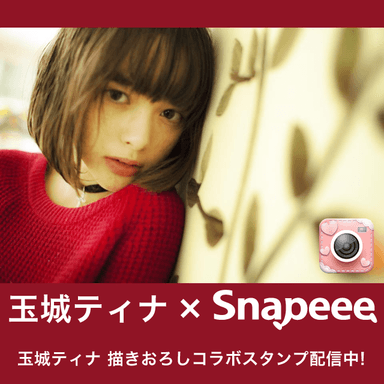 玉城ティナ×『Snapeee』