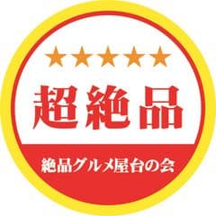 絶品グルメ屋台の会／絶品地域活性化研究所