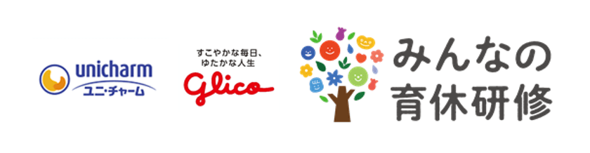 「みんなの育休研修」受講有無で育児参画に差を確認　
～受講者、未受講者それぞれについて調査を実施～