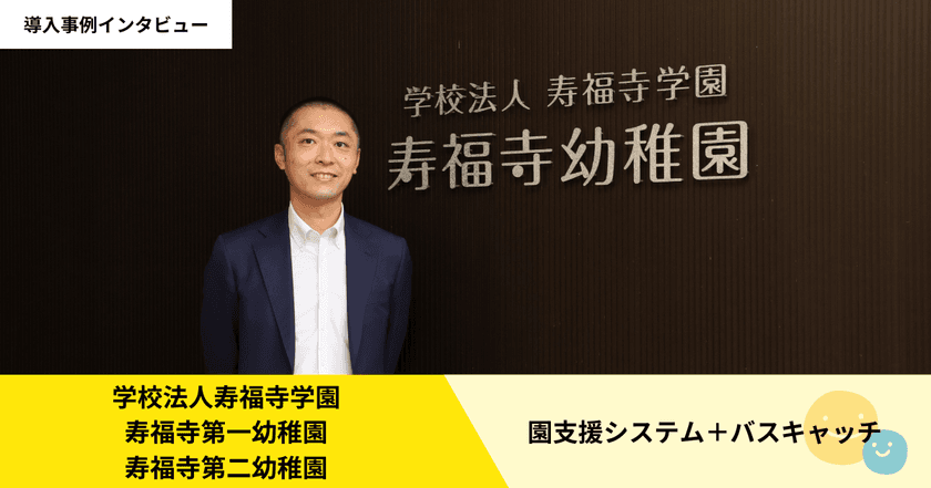 東京都練馬区・寿福寺幼稚園での「園支援システム＋
バスキャッチ」導入事例を2023年3月23日(木)に公開
