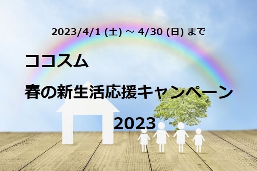 最新の家電商品を最大20万円分プレゼント！
「ココスム 春の新生活応援キャンペーン2023」4月1日に開始！