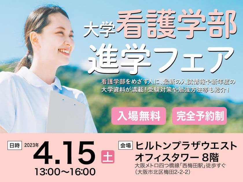 「大学看護学部進学フェア」を大阪の
ヒルトンプラザウエストにて4月15日(土)に開催