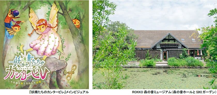 ROKKO森の音ミュージアム
リアル謎解きゲーム『妖精たちのカンタービレ』
2024年3月31日（日）まで会期延長決定！！