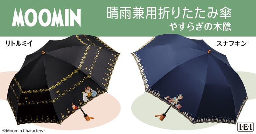 リトルミイとスナフキンそれぞれの名場面をうつした、かわいいパラソル！
ムーミン＜やすらぎの木陰＞晴雨兼用折りたたみ傘、新発売！