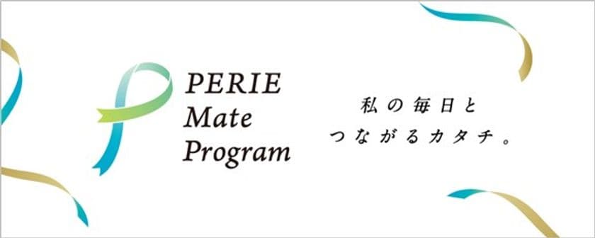 『PERIE Mate Program』
新たに会員制度を導入して生まれ変わります　
～2023年4月1日(土)より～　
PERIE Mate会員限定イベントもご紹介