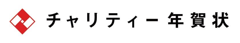 2022年度のチャリティー年賀状の取り組みから、
支援金662,000円を
公益社団法人チャンス・フォー・チルドレンへ寄附