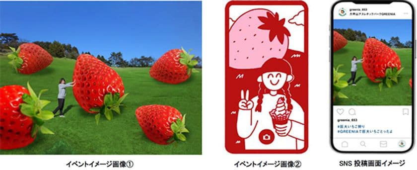 六甲山アスレチックパークGREENIA（グリーニア）
芝生エリアに巨大いちごバルーン登場！
体験型フォトスポット「日本最大級のいちご狩り」イベントを開催！