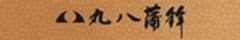株式会社丸八蒲鉾
