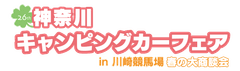 神奈川キャンピングカーフェア実行委員会