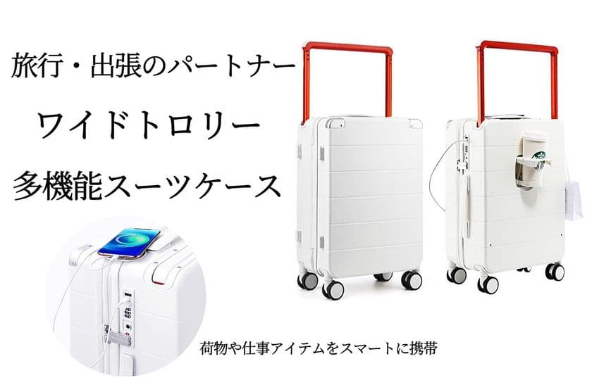 1台で充電もペットボトルもセット可能　
Makuakeにて目標金額240％を達成！旅行・出張の味方
「ワイドトロリー多機能スーツケース」