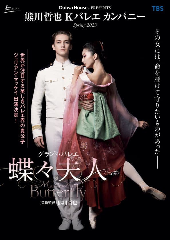 Daiwa House PRESENTS　
熊川哲也 Kバレエ カンパニー Spring 2023『蝶々夫人』を上演　
ジュリアン・マッケイ 熊川作品に待望の初出演！