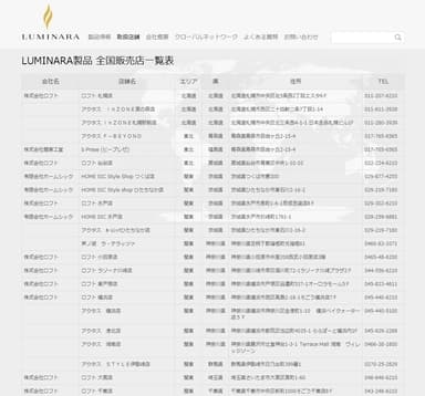 『LUMINARA』公式サイト店舗一覧