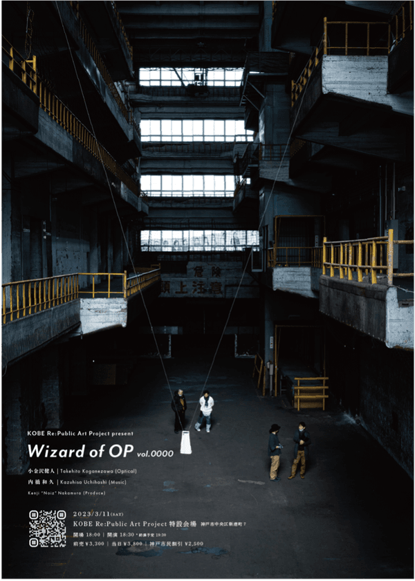 「光と音」によるライヴパフォーマンス
『Wizard of OP vol.0000』　
大正時代に建てられた港湾倉庫での特別公演の映像を公開