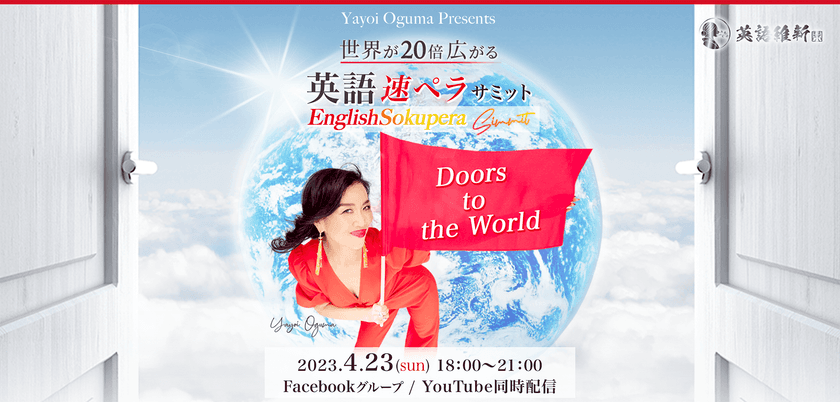国連英語デーの4月23日
『世界が20倍広がる～英語速ペラサミット～』開催！
楽しく英語を学び、可能性を広げるオンラインイベント(参加無料)