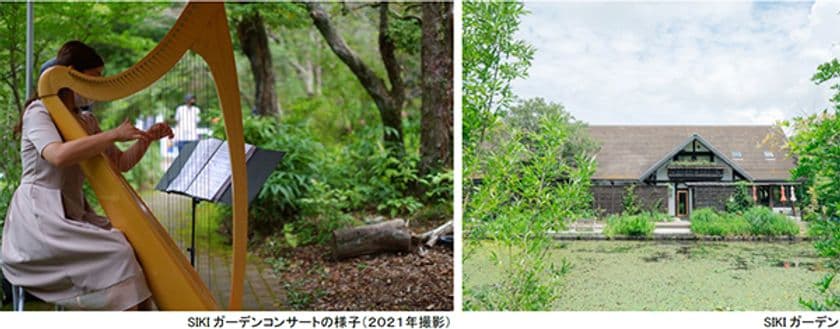 ROKKO森の音ミュージアム
2023年「SIKIガーデンコンサート」開催
5月～10月毎週日曜日開催、募集型企画も実施