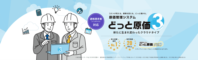 建設業導入実績No.1※の原価管理ソフトより
クラウドタイプの新サービス「どっと原価3」が販売開始！
インボイス制度や改正労働基準法へ対応し建設業のDX化を支援