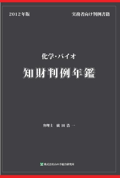 『2012化学・バイオ知財判例年鑑』表紙