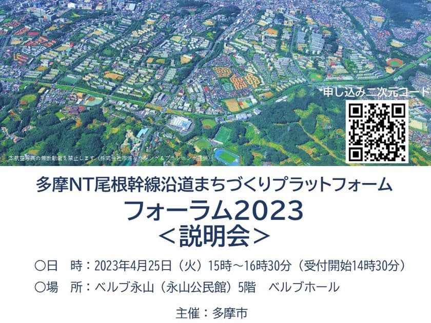 4/25(火)15:00～
『多摩NT尾根幹線沿道まちづくりプラットフォーム　
フォーラム2023』開催します