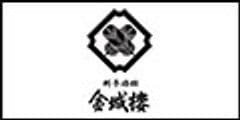 料亭旅館 金城樓