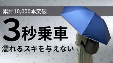 最新作は雨にも汗にも濡らさない