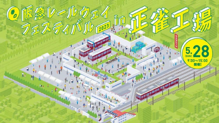 「春の阪急レールウェイフェスティバル2023」を
5月28日に正雀工場で開催！
～同日10時にスタートする
オンラインでのイベントもお楽しみください～