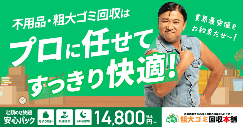 お笑いタレント・スギちゃんが不用品・粗大ゴミ回収の人気サービス
「粗大ゴミ回収本舗」の新イメージキャラクターになって
サイトリニューアル
