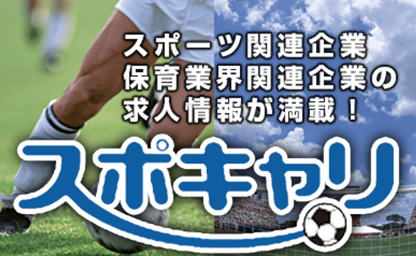 スポーツ専門求人サイト「スポキャリ」、採用費用の減額を
決定！求職者向け「お祝金増額キャンペーン」も実施