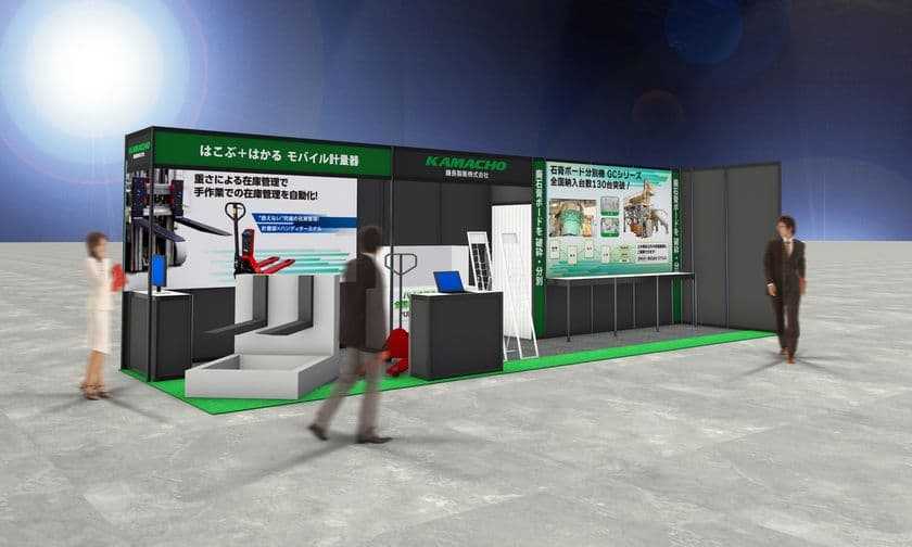 鎌長製衡、「2023NEW環境展」に出展　
フォークリフト・ハンドパレットスケールを用いた
重さによる「在庫管理システム」や、
「石膏ボード分別機」などを提案