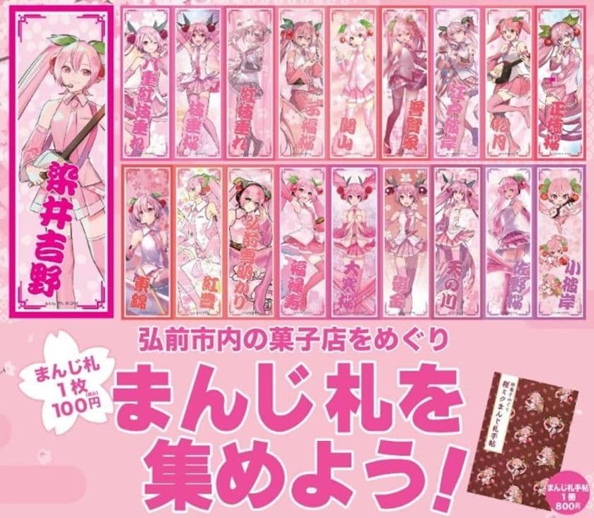 弘前さくらまつりキャラクター「桜ミク」のまんじ札　
青森県弘前市内の菓子店で4月20日から販売