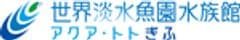 世界淡水魚園水族館　アクア・トト ぎふ